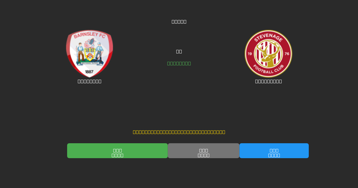 Barnsley vs Stevenage - Bezplatné AI Fotbalové Předpovědi s 80%+ Přesností