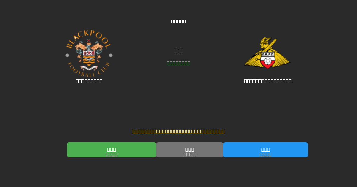 Blackpool vs Doncaster Rovers - Bezplatné AI Fotbalové Předpovědi s 80%+ Přesností