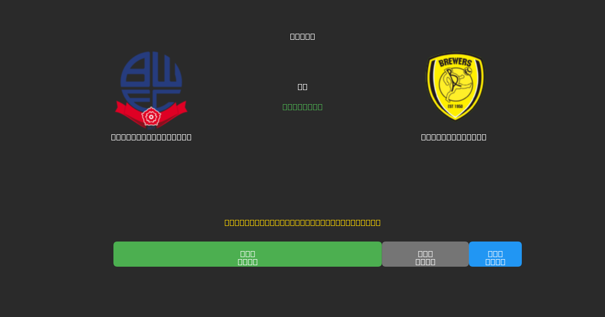 Bolton Wanderers vs Burton Albion - Bezplatné AI Fotbalové Předpovědi s 80%+ Přesností