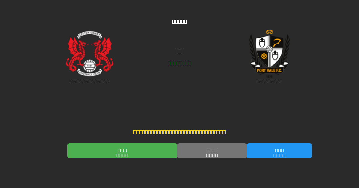 Leyton Orient vs Port Vale - Bezplatné AI Fotbalové Předpovědi s 80%+ Přesností