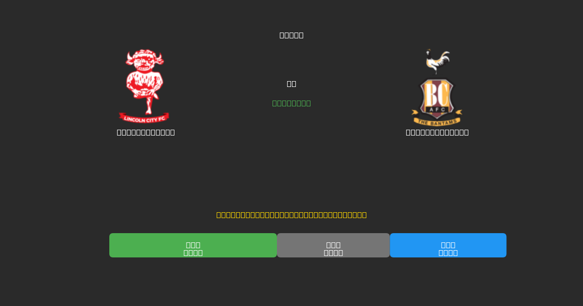 Lincoln City vs Bradford City - Bezplatné AI Fotbalové Předpovědi s 80%+ Přesností