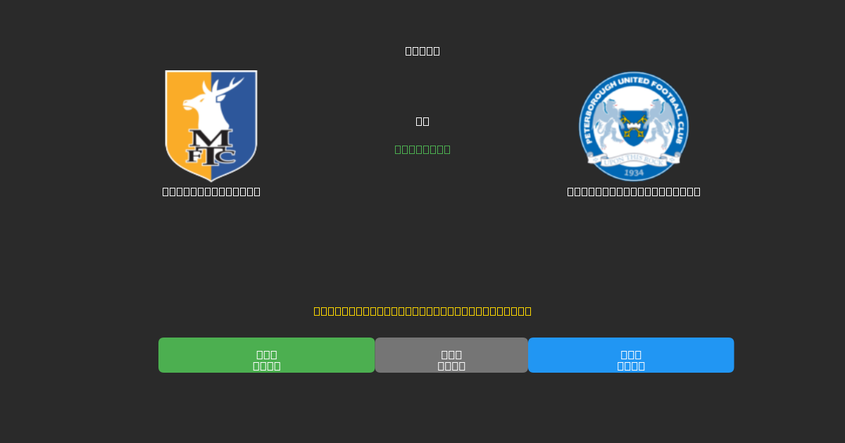 Mansfield Town vs Peterborough United - Bezplatné AI Fotbalové Předpovědi s 80%+ Přesností