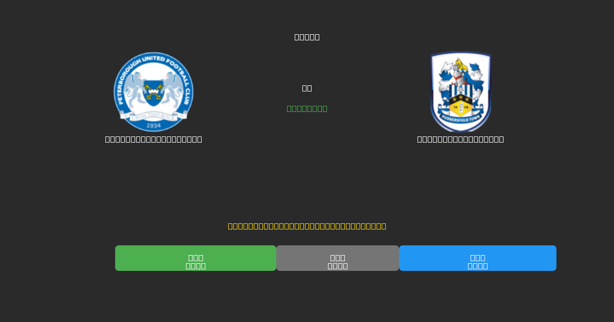 Peterborough United vs Huddersfield Town - Bezplatné AI Fotbalové Předpovědi s 80%+ Přesností