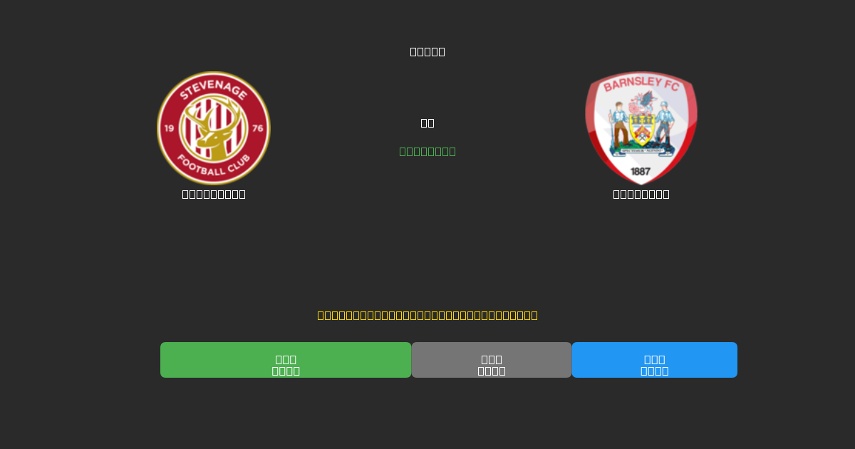 Stevenage vs Barnsley - Bezplatné AI Fotbalové Předpovědi s 80%+ Přesností