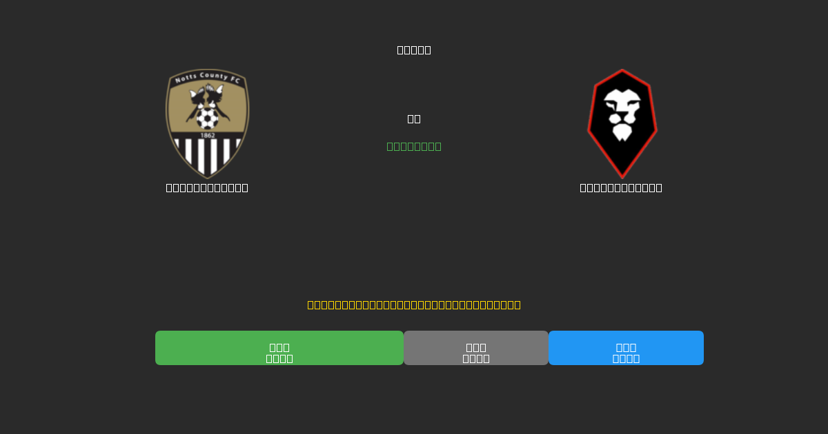 Notts County vs Salford City - Bezplatné AI předpovědi, tipy na sázky a kurzy