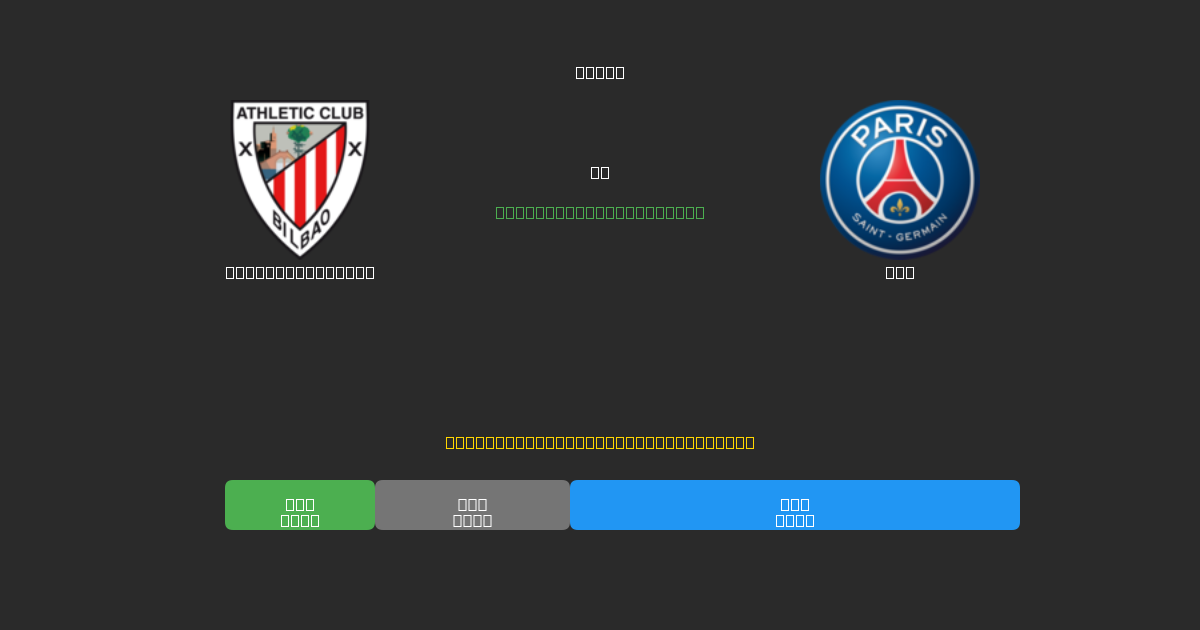 Athletic Bilbao vs PSG - Bezplatné AI Fotbalové Předpovědi s 80%+ Přesností