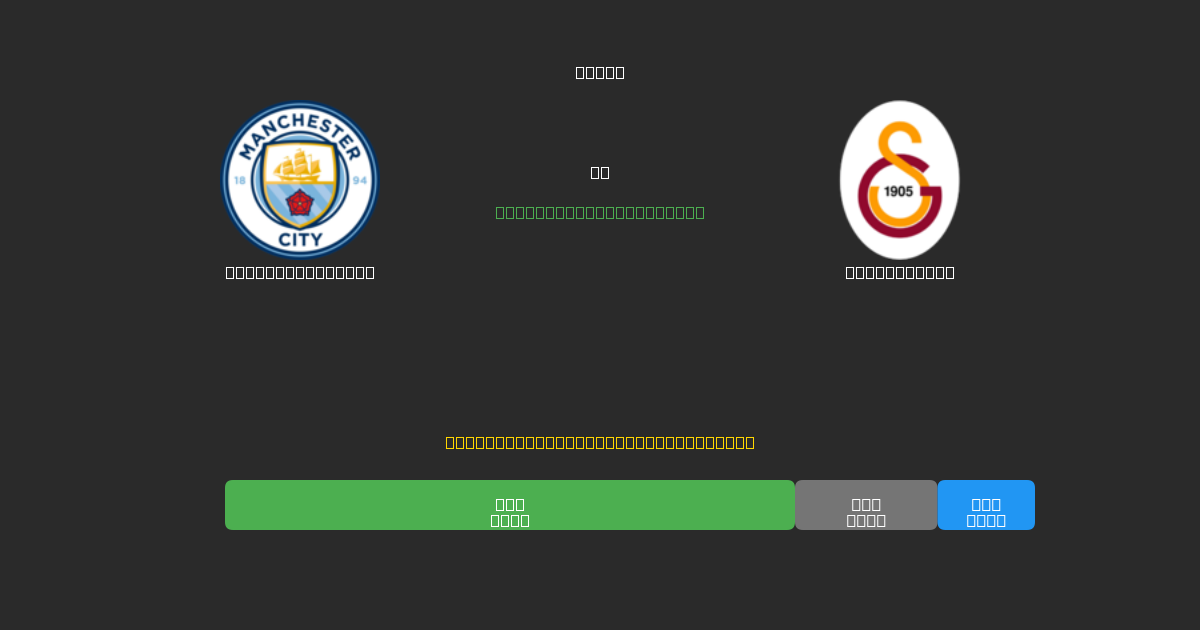 Manchester City vs Galatasaray - Bezplatné AI Fotbalové Předpovědi s 80%+ Přesností