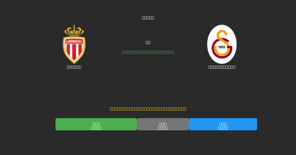 Monaco vs Galatasaray - Bezplatné AI Fotbalové Předpovědi s 80%+ Přesností
