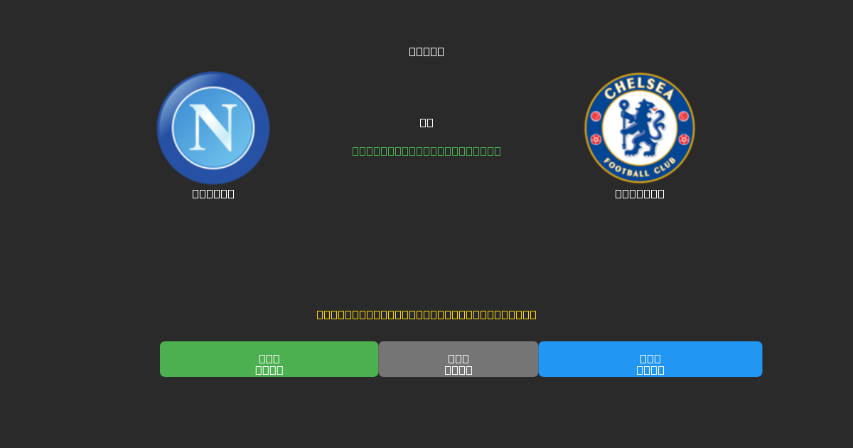 Napoli vs Chelsea - Bezplatné AI Fotbalové Předpovědi s 80%+ Přesností
