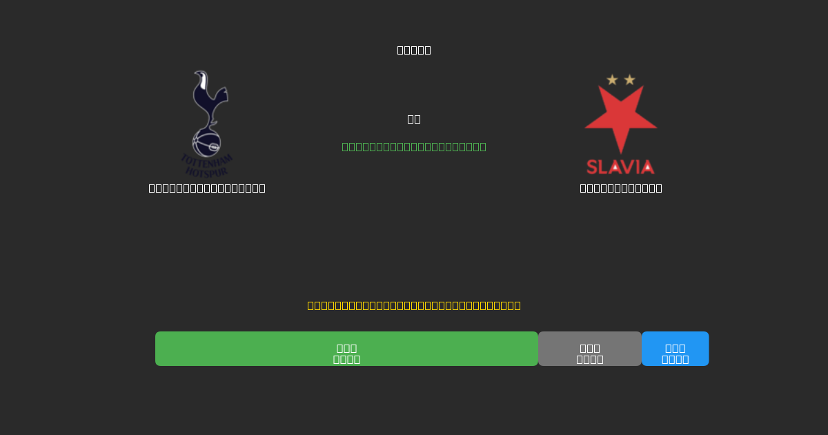 Tottenham Hotspur vs Slavia Praha - Bezplatné AI Fotbalové Předpovědi s 80%+ Přesností