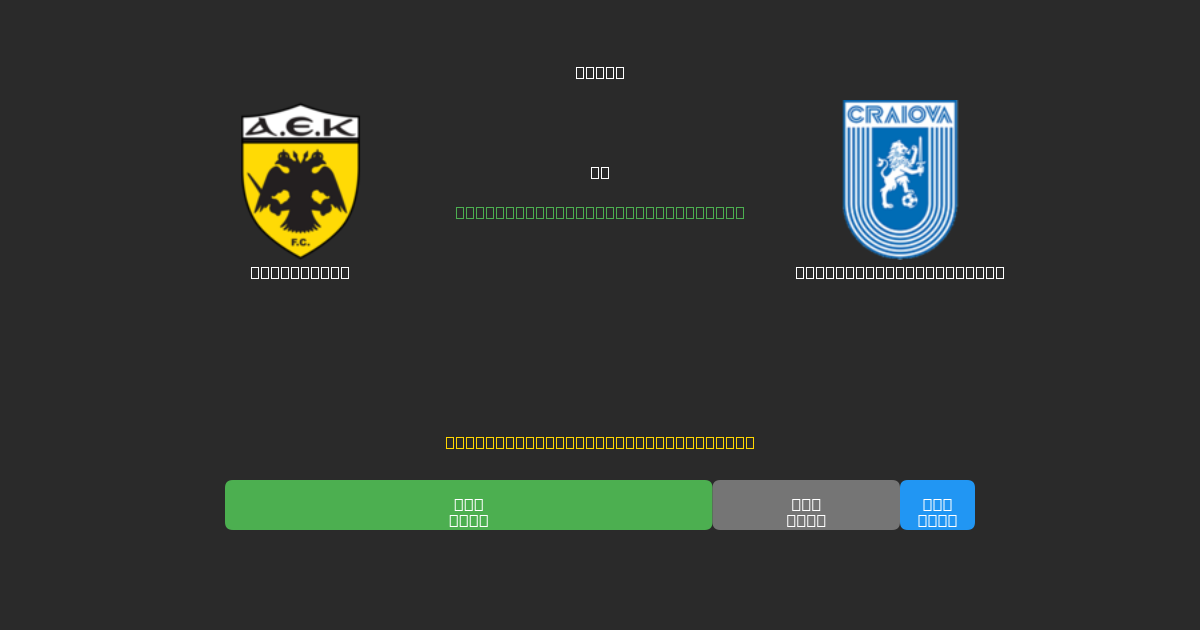 AEK Athens vs Universitatea Craiova - Bezplatné AI Fotbalové Předpovědi s 80%+ Přesností