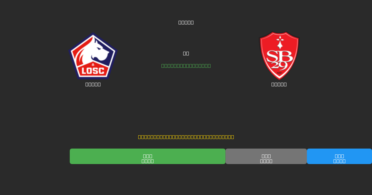 Lille vs Brest - Bezplatné AI Fotbalové Předpovědi s 80%+ Přesností