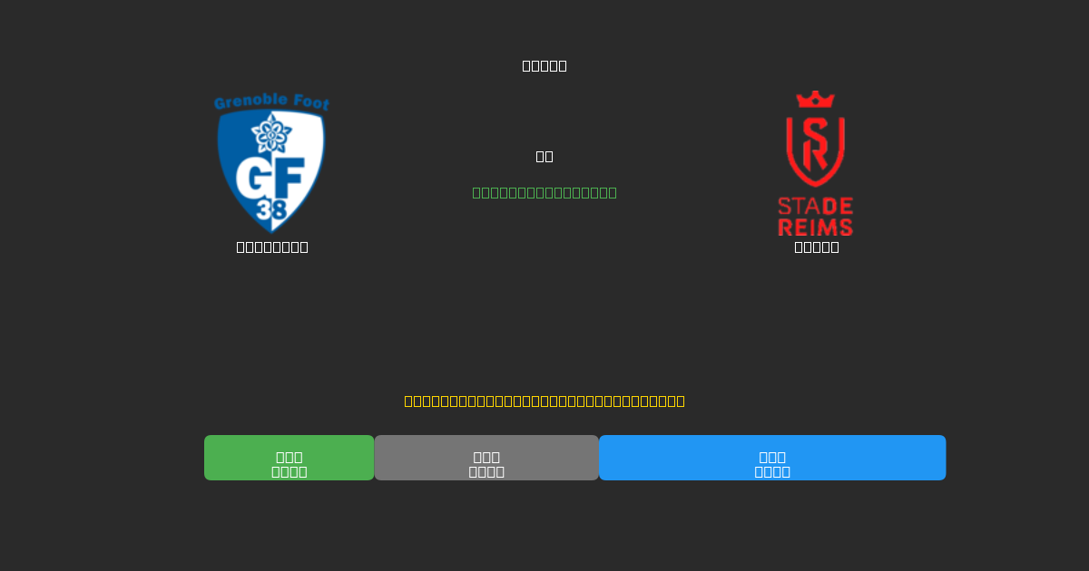 Grenoble vs Reims - Bezplatné AI Fotbalové Předpovědi s 80%+ Přesností