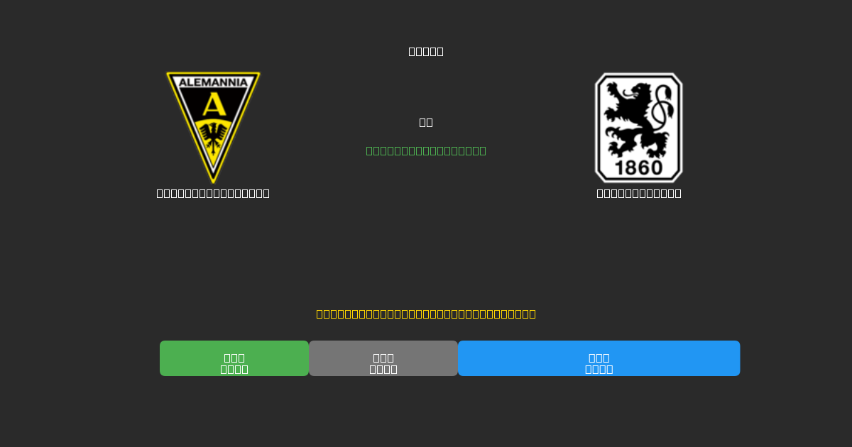 Alemannia Aachen vs 1860 München - Bezplatné AI předpovědi, tipy na sázky a kurzy