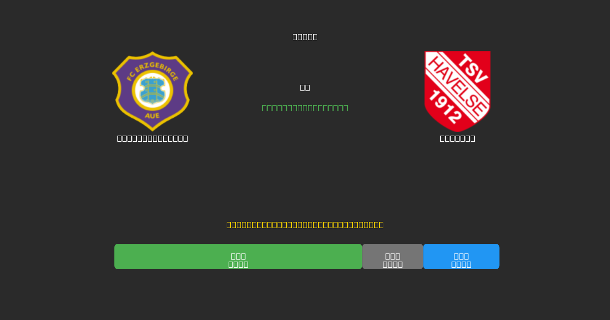 Erzgebirge Aue vs Havelse - Bezplatné AI předpovědi, tipy na sázky a kurzy