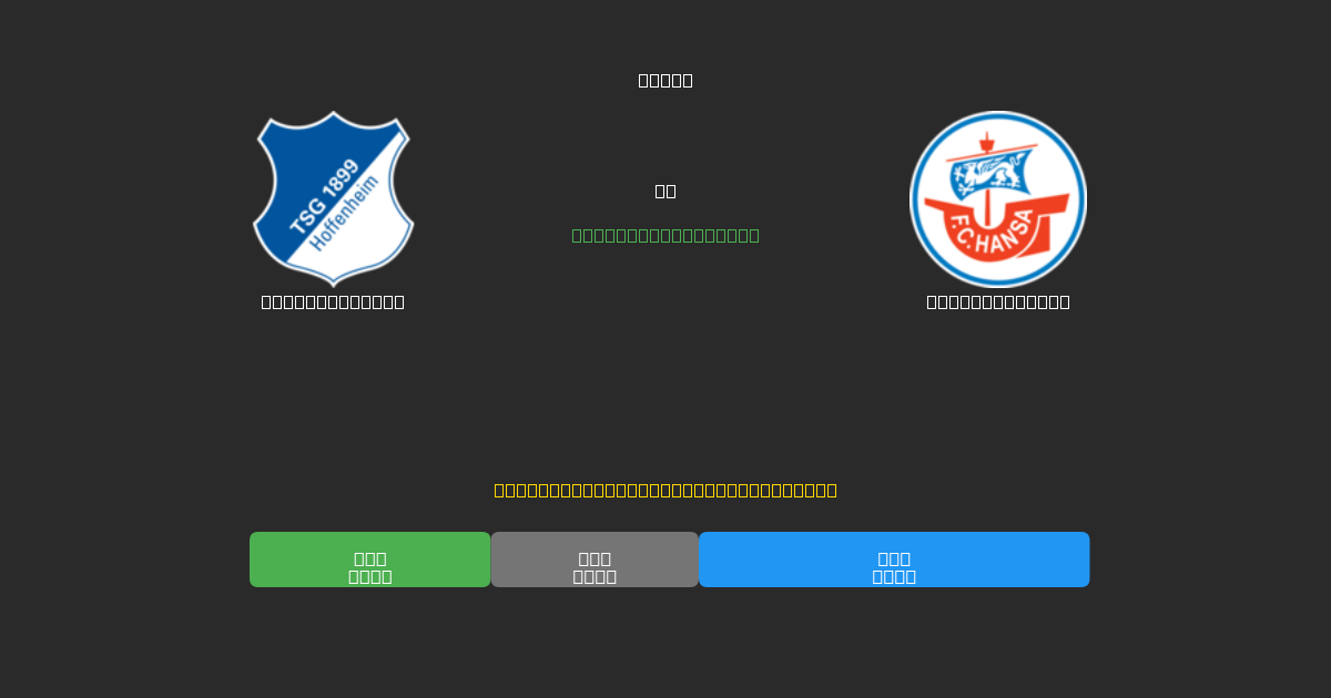 Hoffenheim II vs Hansa Rostock - Bezplatné AI Fotbalové Předpovědi s 80%+ Přesností