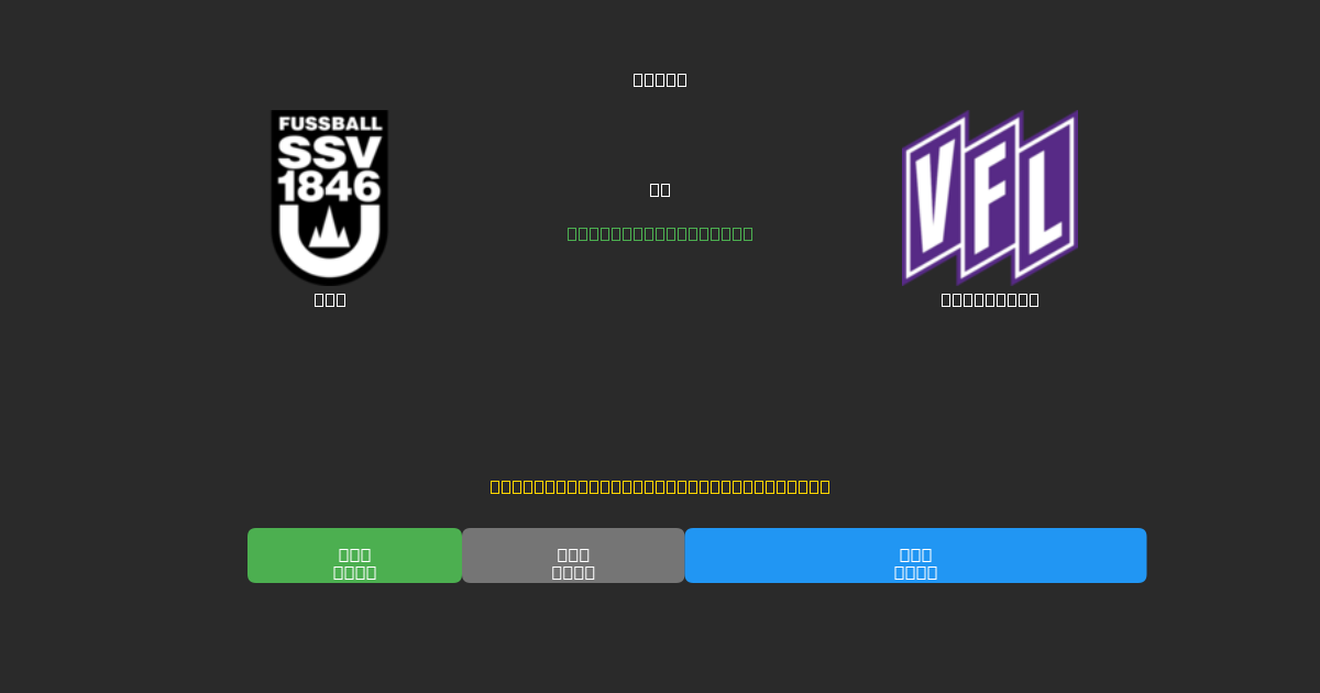 Ulm vs Osnabrück - Bezplatné AI Fotbalové Předpovědi s 80%+ Přesností
