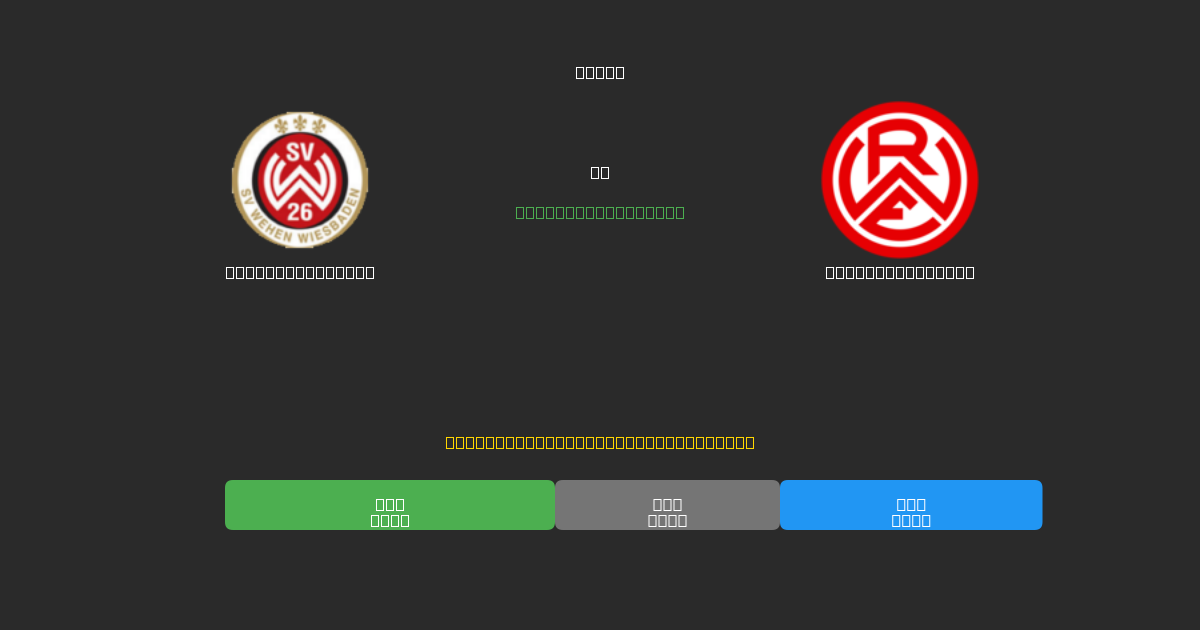 Wehen Wiesbaden vs Rot-Weiss Essen - Bezplatné AI předpovědi, tipy na sázky a kurzy