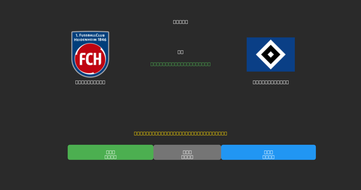 Heidenheim vs Hamburger SV - Bezplatné AI Fotbalové Předpovědi s 80%+ Přesností