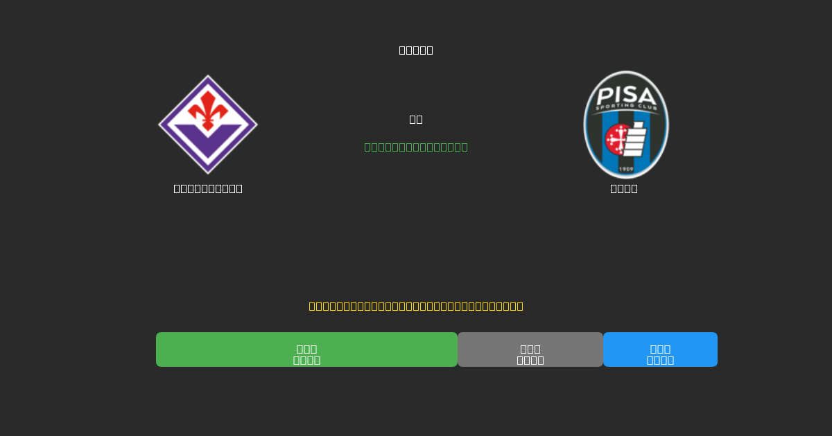 Fiorentina vs Pisa - Bezplatné AI Fotbalové Předpovědi s 80%+ Přesností