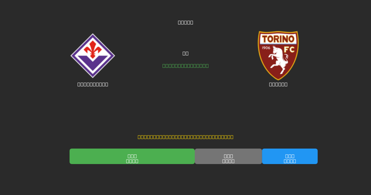 Fiorentina vs Torino - Bezplatné AI Fotbalové Předpovědi s 80%+ Přesností
