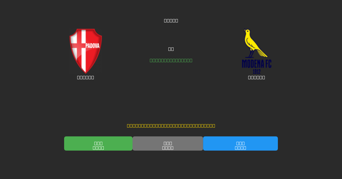 Padova vs Modena - Bezplatné AI Fotbalové Předpovědi s 80%+ Přesností