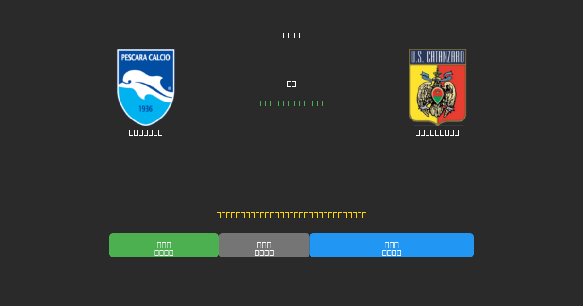 Pescara vs Catanzaro - Bezplatné AI Fotbalové Předpovědi s 80%+ Přesností