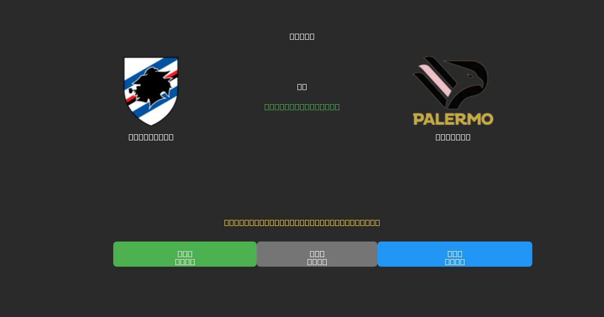 Sampdoria vs Palermo - Bezplatné AI Fotbalové Předpovědi s 80%+ Přesností