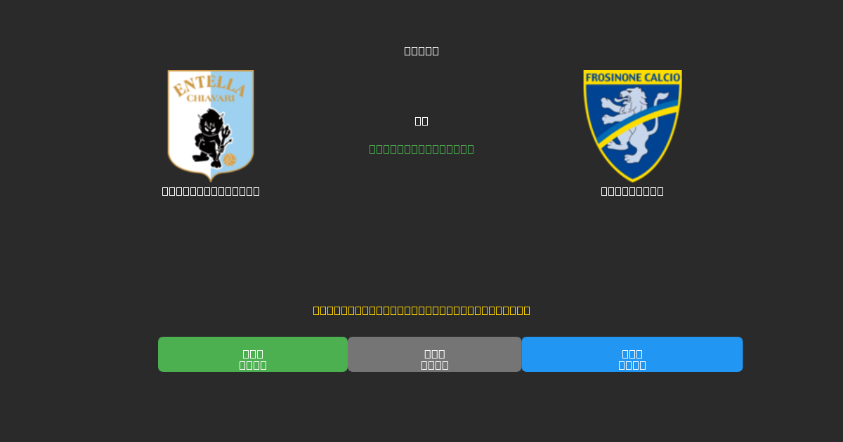 Virtus Entella vs Frosinone - Bezplatné AI Fotbalové Předpovědi s 80%+ Přesností