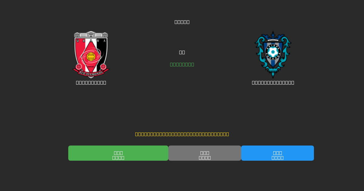 Urawa Reds vs Avispa Fukuoka - Bezplatné AI předpovědi, tipy na sázky a kurzy