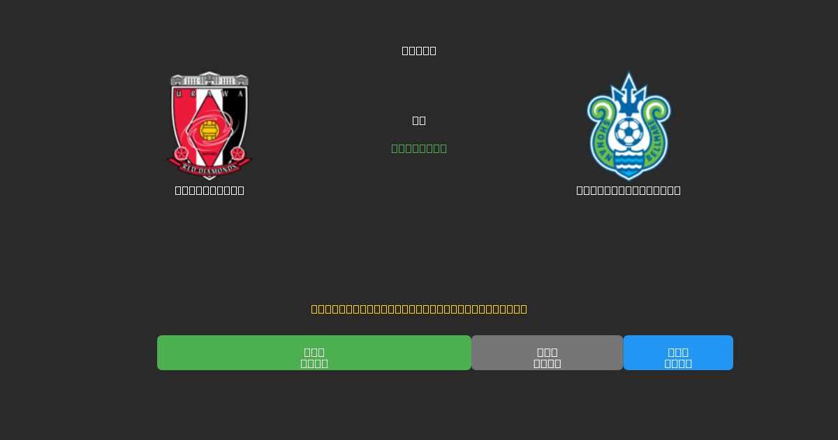 Urawa Reds vs Shonan Bellmare - Bezplatné AI předpovědi, tipy na sázky a kurzy