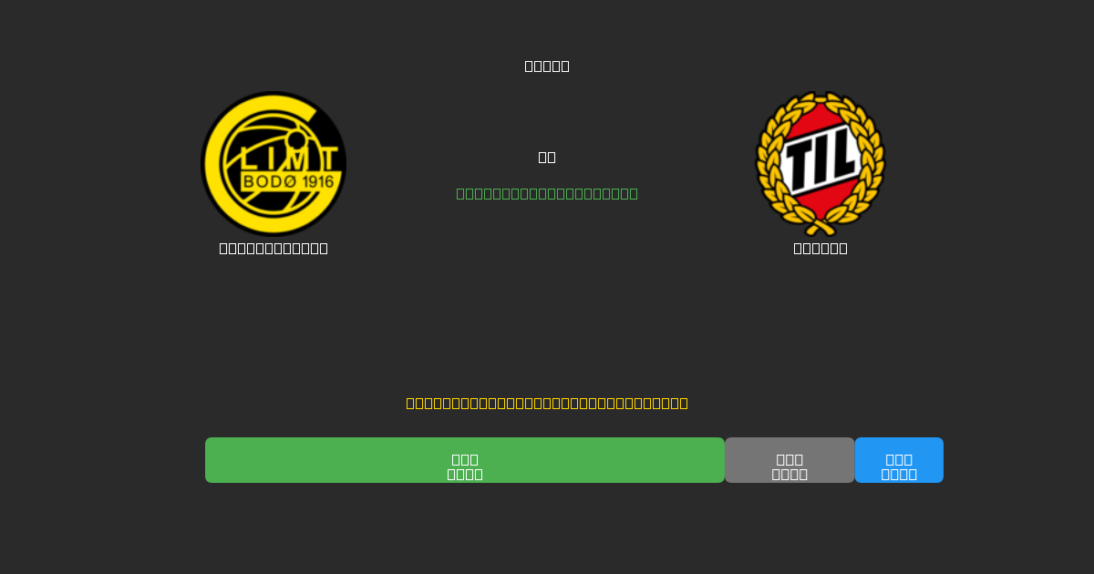Bodø / Glimt vs Tromsø - Bezplatné AI předpovědi, tipy na sázky a kurzy