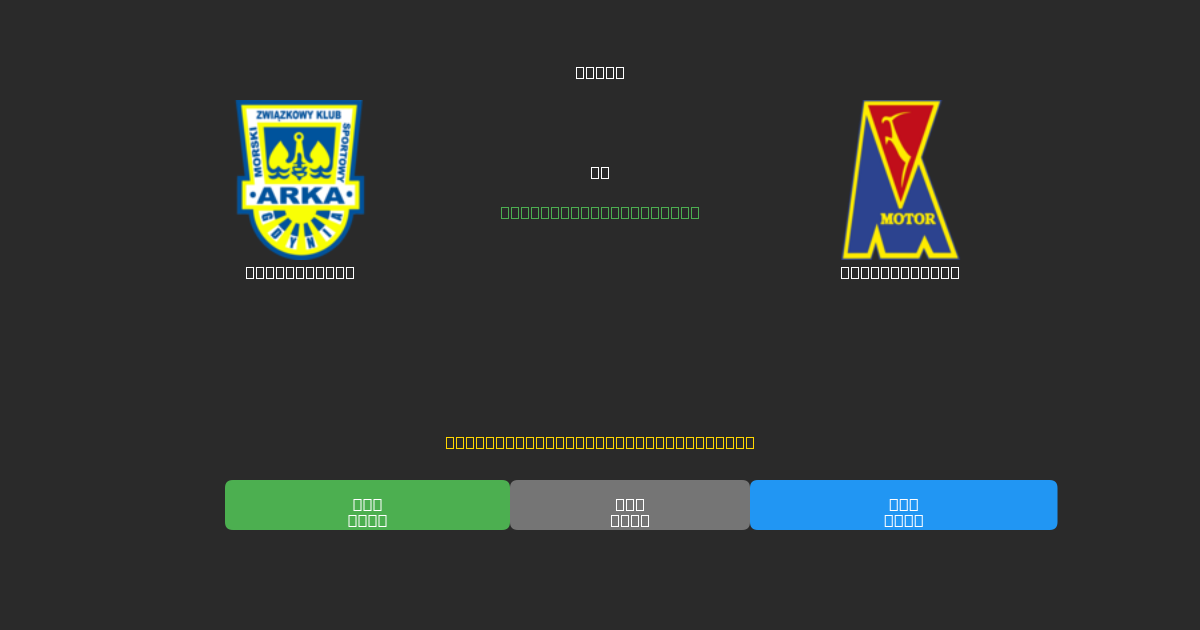 Arka Gdynia vs Motor Lublin - Bezplatné AI Fotbalové Předpovědi s 80%+ Přesností
