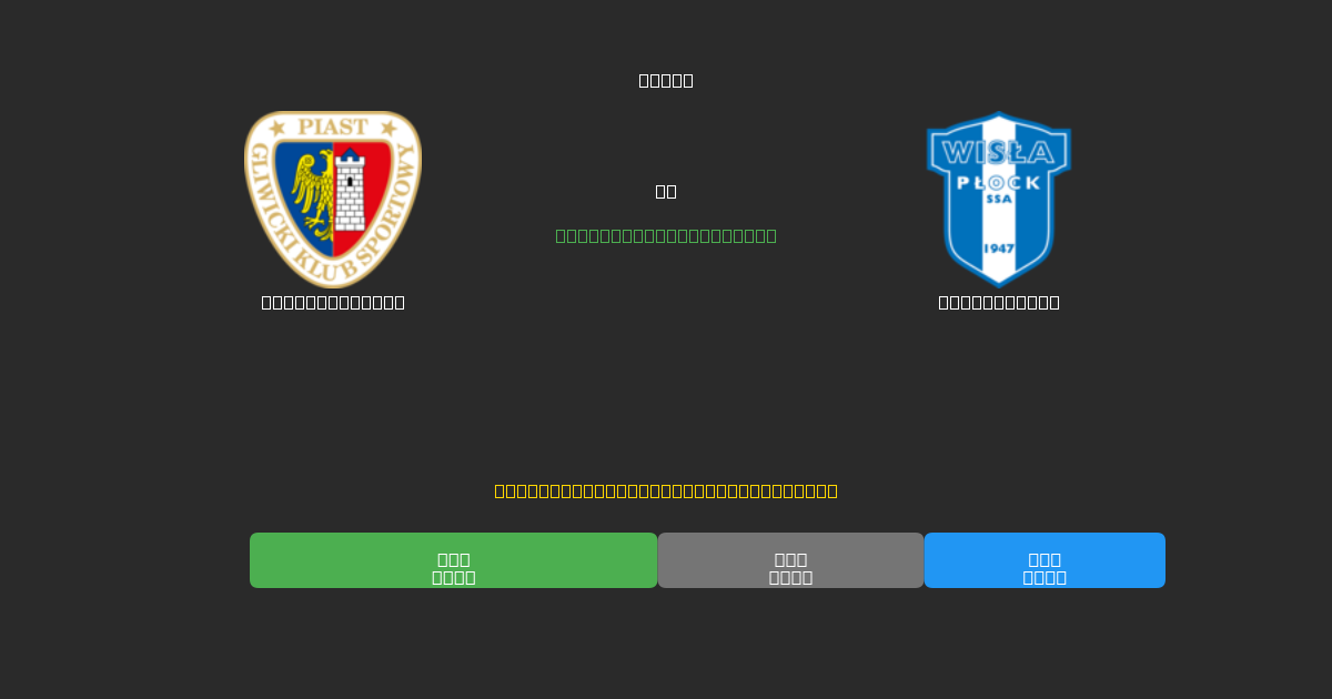 Piast Gliwice vs Wisła Płock - Bezplatné AI Fotbalové Předpovědi s 80%+ Přesností