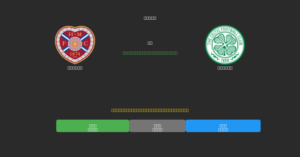 Hearts vs Celtic - Bezplatné AI Fotbalové Předpovědi s 80%+ Přesností