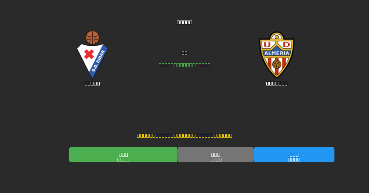 Eibar vs Almería - Bezplatné AI Fotbalové Předpovědi s 80%+ Přesností
