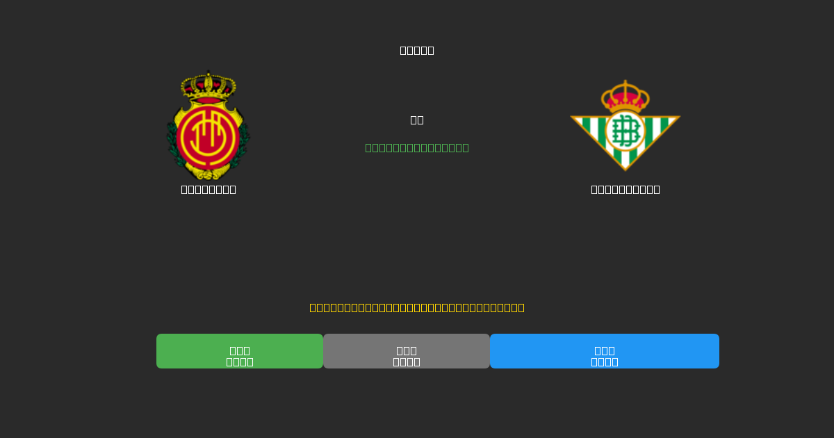 Mallorca vs Real Betis - Bezplatné AI Fotbalové Předpovědi s 80%+ Přesností