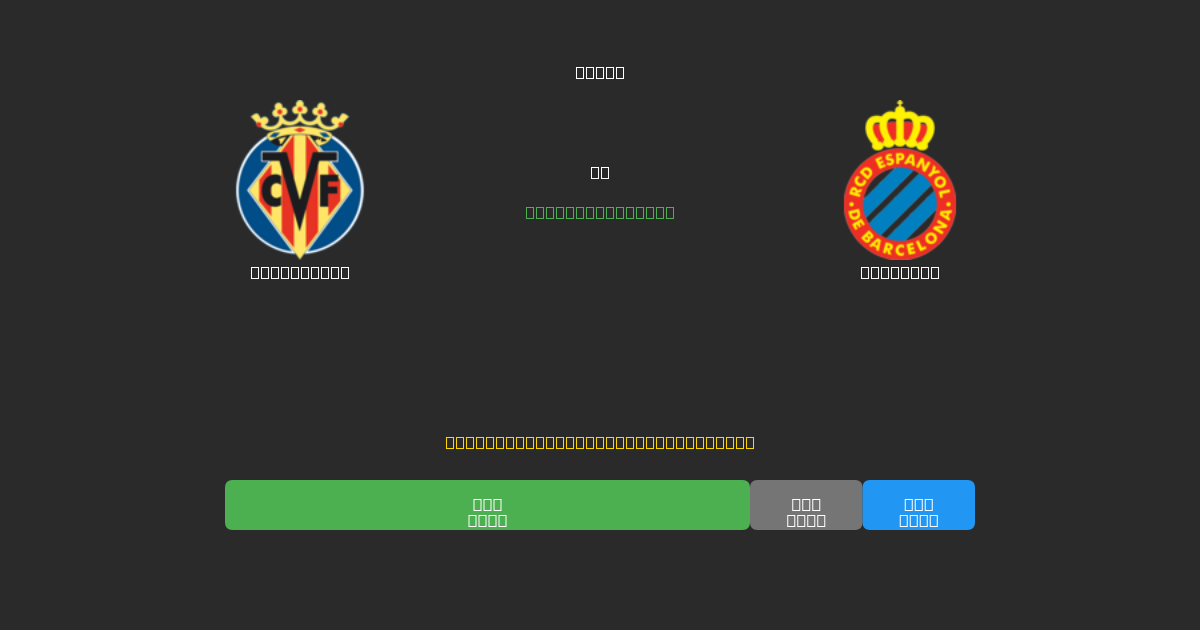 Villarreal vs Espanyol - Bezplatné AI Fotbalové Předpovědi s 80%+ Přesností