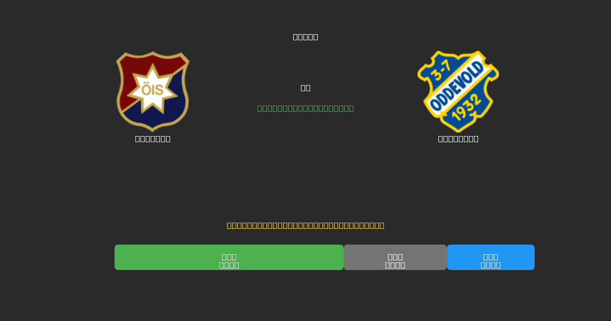 Örgryte vs Oddevold - Bezplatné AI předpovědi, tipy na sázky a kurzy