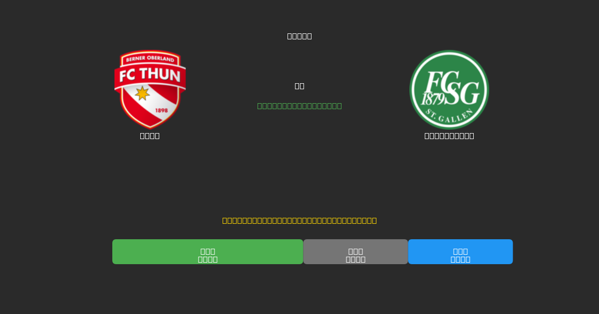Thun vs St. Gallen - Bezplatné AI Fotbalové Předpovědi s 80%+ Přesností