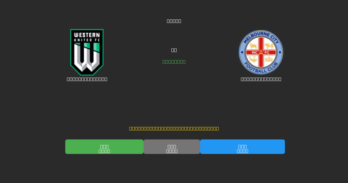 Western United vs Melbourne City - Gratis AI Forudsigelser, Væddemålstips og Odds