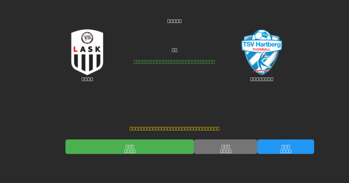 LASK vs Hartberg - Gratis AI Forudsigelser, Væddemålstips og Odds