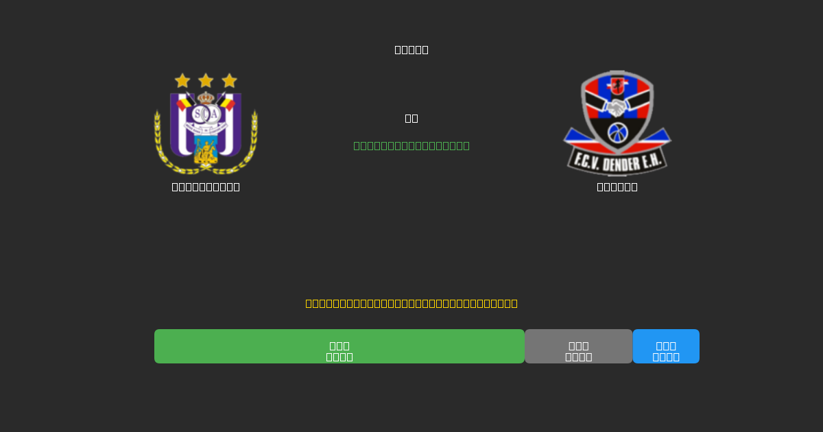 Anderlecht vs Dender - Gratis AI Fodboldforudsigelser med 80%+ Nøjagtighed