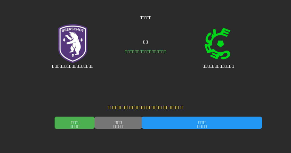 Beerschot-Wilrijk vs Cercle Brugge - Gratis AI Forudsigelser, Væddemålstips og Odds