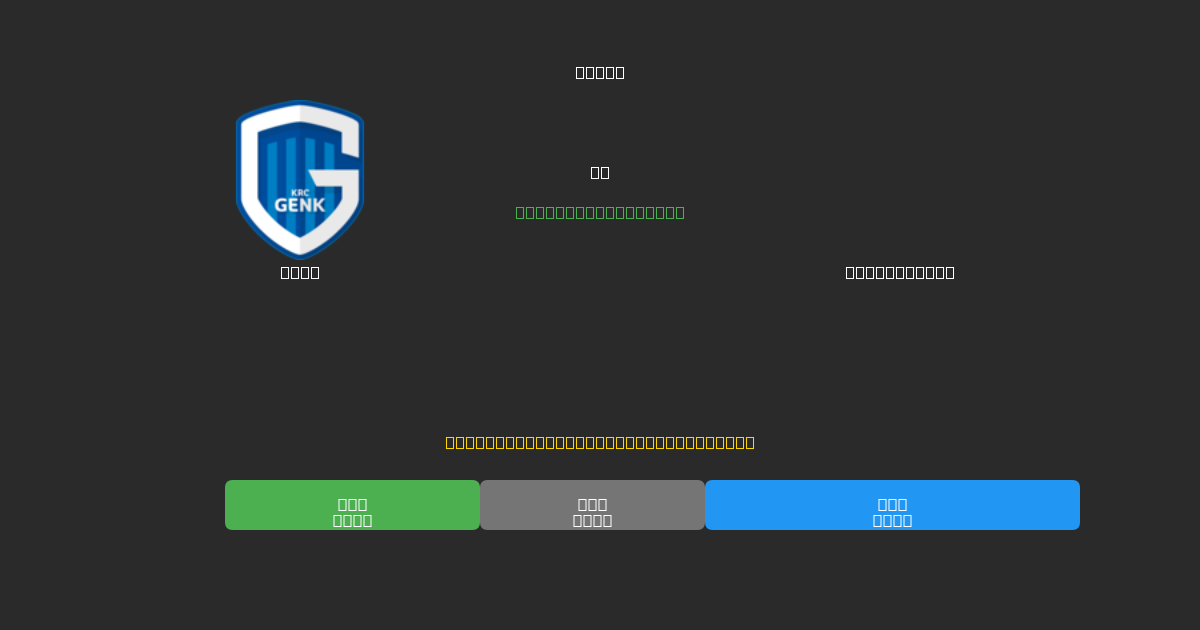Genk vs Club Brugge - Gratis AI Forudsigelser, Væddemålstips og Odds
