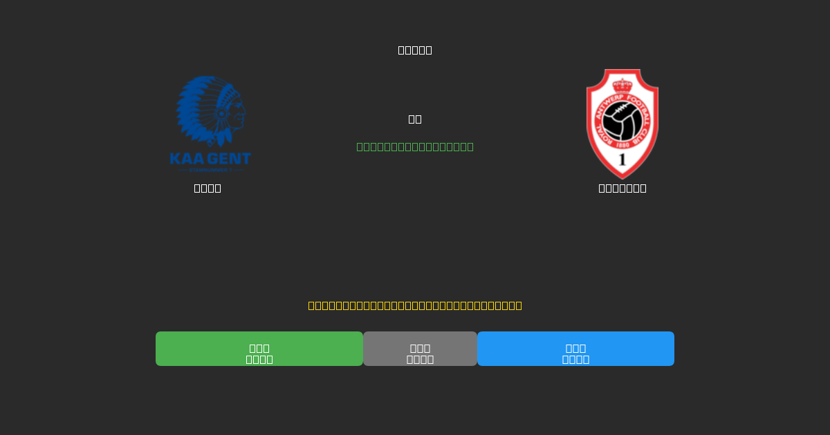 Gent vs Antwerp - Gratis AI Forudsigelser, Væddemålstips og Odds