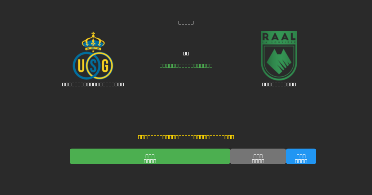 Union Saint-Gilloise vs La Louvière - Gratis AI Fodboldforudsigelser med 80%+ Nøjagtighed