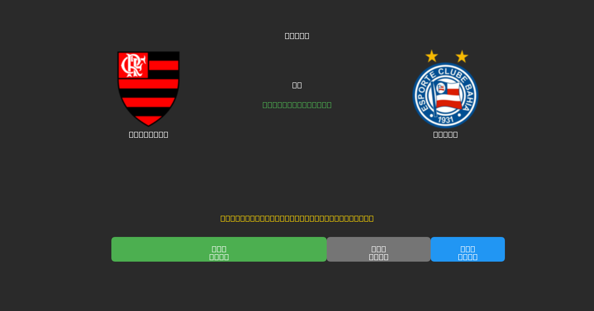 Flamengo vs Bahia - Gratis AI Forudsigelser, Væddemålstips og Odds