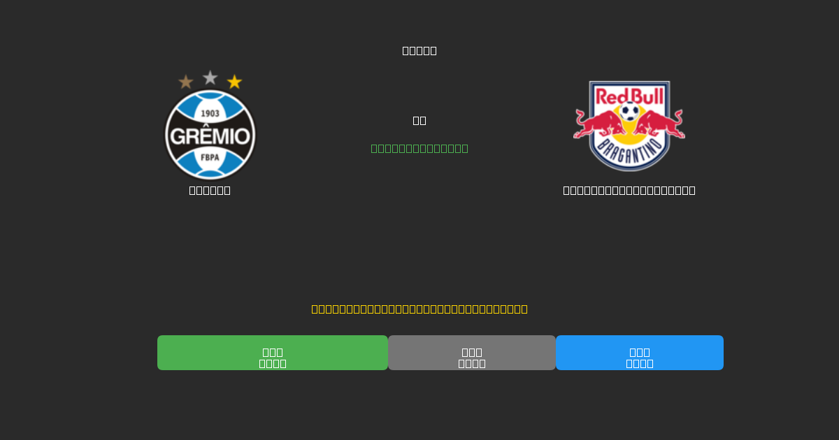 Grêmio vs Red Bull Bragantino - Gratis AI Forudsigelser, Væddemålstips og Odds