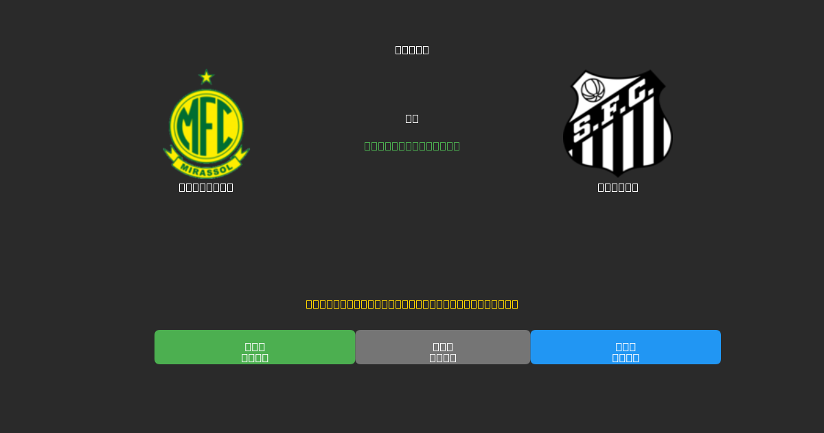 Mirassol vs Santos - Gratis AI Forudsigelser, Væddemålstips og Odds